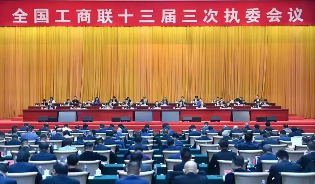 腾博会集团董事长参加全国工商联十三届高质量发展大会